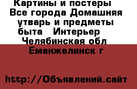 Картины и постеры - Все города Домашняя утварь и предметы быта » Интерьер   . Челябинская обл.,Еманжелинск г.